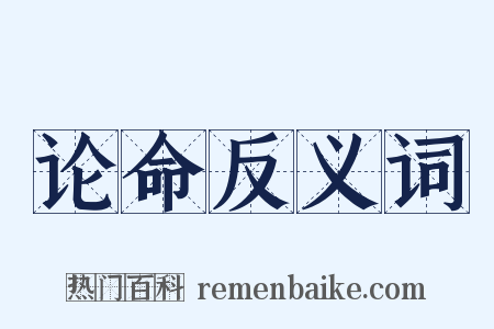 论命反义词是什么意思的图片